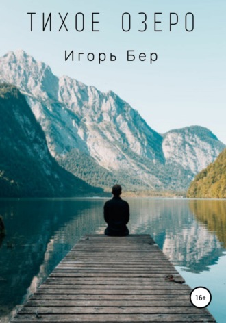 Игорь М Бер. Тихое озеро