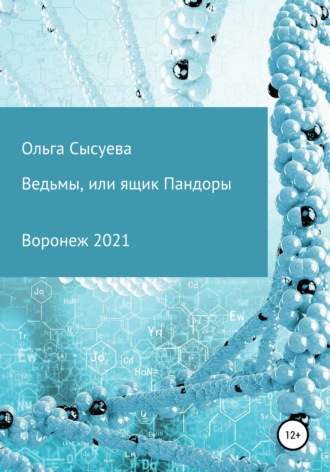 . Ведьмы, или Ящик Пандоры