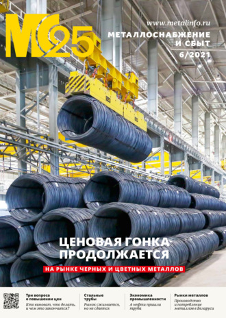 . Металлоснабжение и сбыт №06/2021