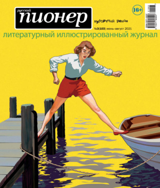 . Русский пионер №3 (103), июнь – август 2021