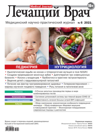 . Журнал «Лечащий Врач» №06/2021