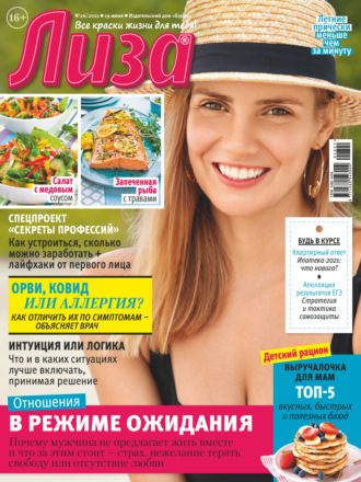 . Журнал «Лиза» №26/2021