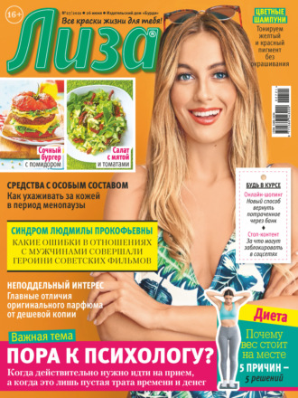 . Журнал «Лиза» №27/2021