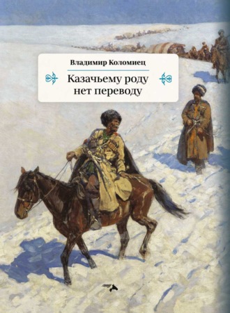 Владимир Коломиец. Казачьему роду нет переводу