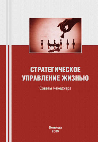 К. А. Задумкин. Стратегическое управление жизнью: советы менеджера
