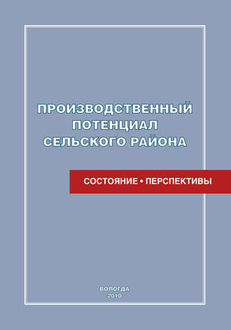 Е. Н. Кожина. Производственный потенциал сельского района: состояние и перспективы