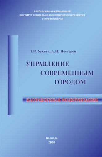 . Управление современным городом: направленная модернизация