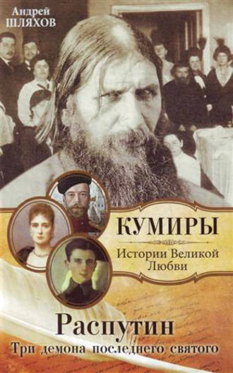 . Распутин. Три демона последнего святого