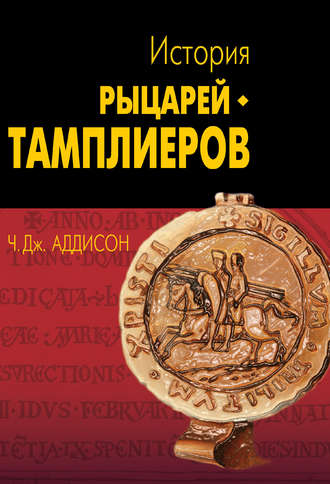 . История рыцарей-тамплиеров, церкви Темпла и Темпла