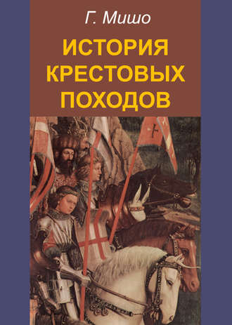 Жозеф Франсуа Мишо. История крестовых походов