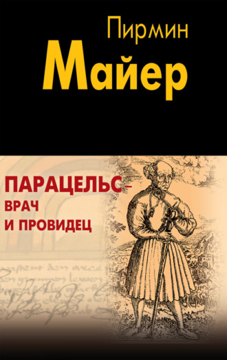 . Парацельс – врач и провидец. Размышления о Теофрасте фон Гогенгейме