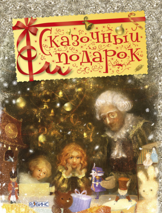 . Сказочный подарок