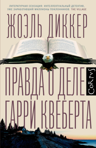 . Правда о деле Гарри Квеберта