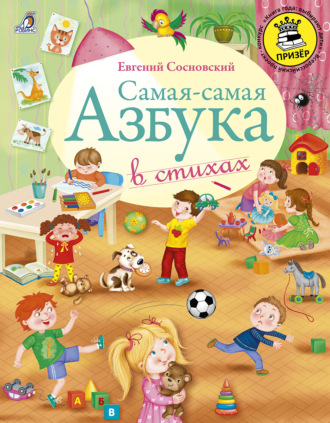 . Самая-самая Азбука