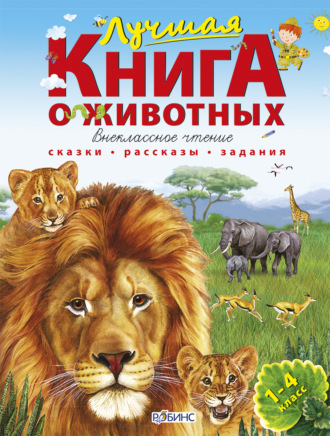 . Лучшая книга о животных