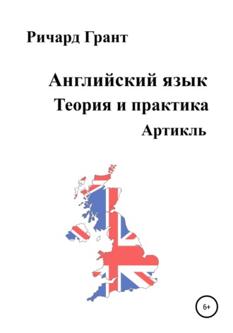 . Английский язык. Теория и практика. Артикль