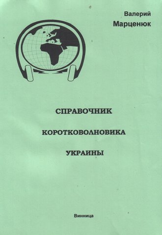 . Справочник коротковолновика Украины