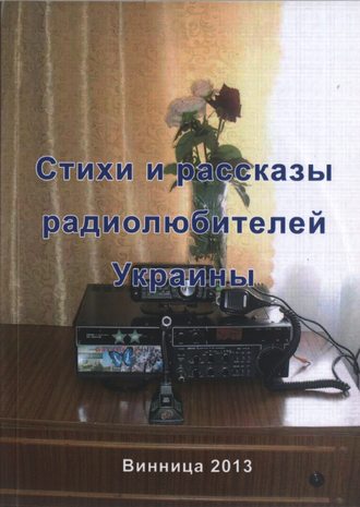 . Стихи и рассказы радиолюбителей Украины