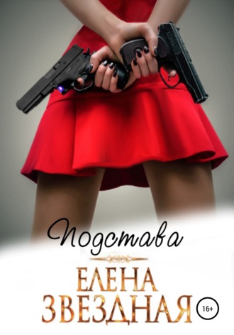 Елена Звездная. Подстава