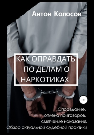 Антон Колосов. Как оправдать по делам о наркотиках