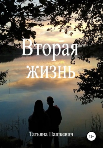 . Вторая жизнь