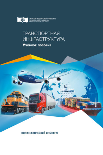 Коллектив авторов. Транспортная инфраструктура