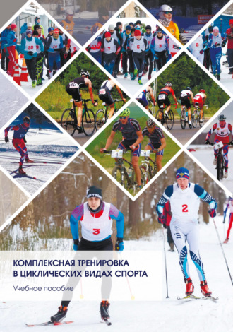 . Комплексная тренировка в циклических видах спорта