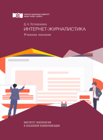 . Интернет-журналистика