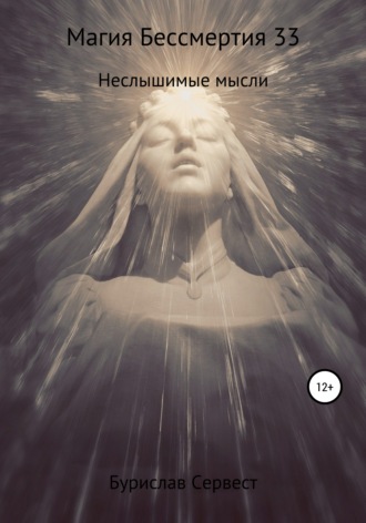 . Магия Бессмертия 33. Неслышимые мысли