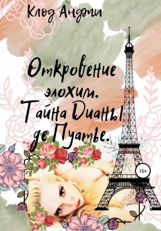 Клод Анджи. Откровение Элохим