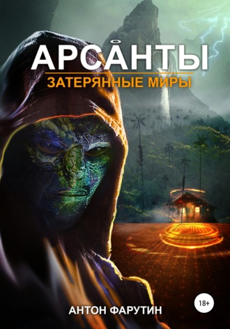 . Арсанты. Затерянные миры