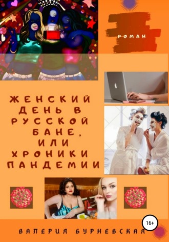 . Женский день в русской бане, или Хроники пандемии