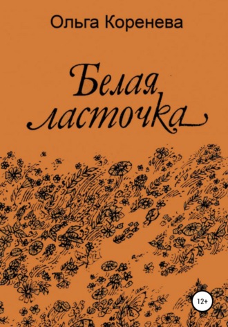 . Белая ласточка