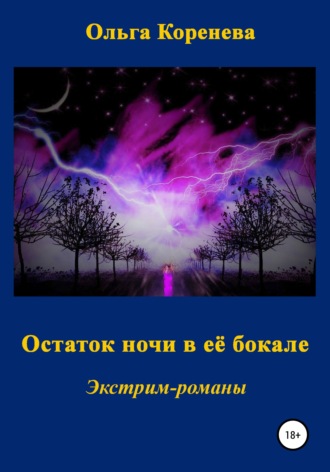 . Остаток ночи в её бокале