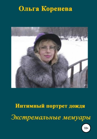 . Интимный портрет дождя