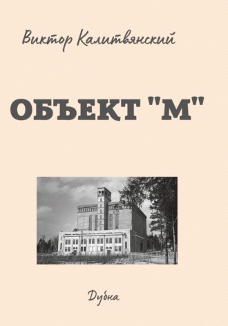 Виктор Иванович Калитвянский. Объект 