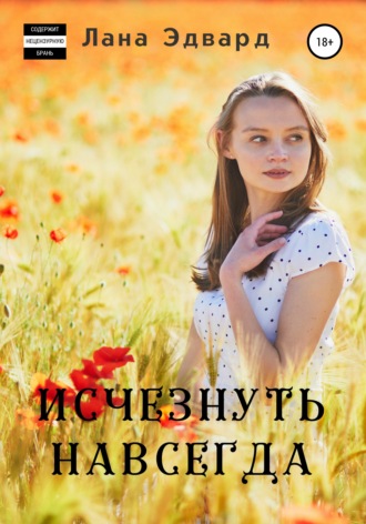 . Исчезнуть навсегда