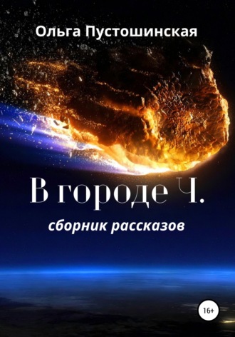 . В городе Ч.