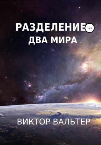 . Разделение. Два мира
