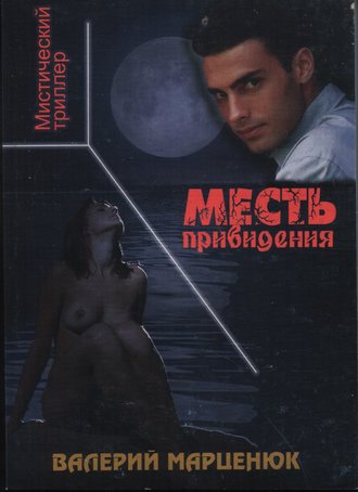 . Месть привидения
