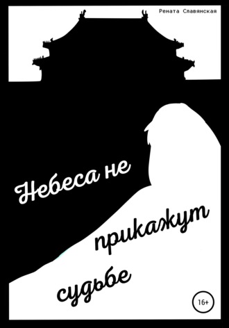 Рената Славянская. Небеса не прикажут судьбе