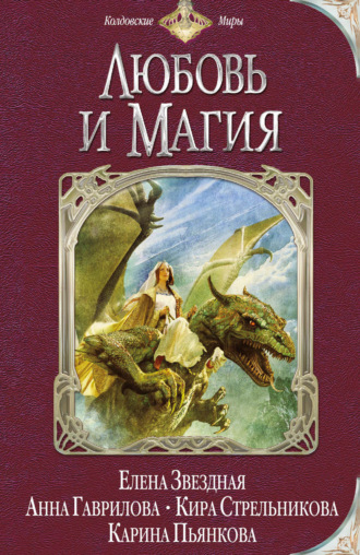. Любовь и магия (сборник)