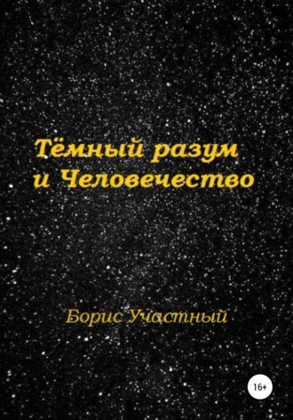 . Тёмный разум и Человечество