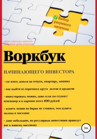 . Воркбук начинающего инвестора