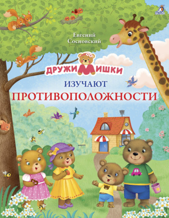 Евгений Сосновский. ДружиМишки изучают противоположности