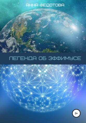 . Легенда об Эффимусе