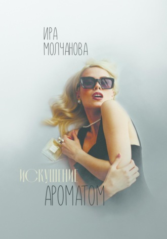 . Искушение ароматом