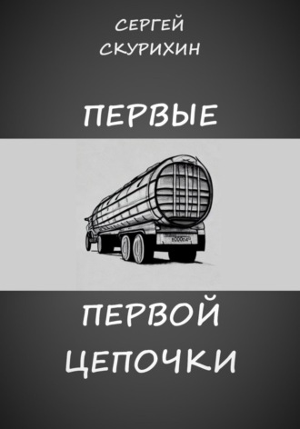 . Первые первой цепочки
