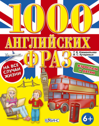 Татьяна Клементьева. 1000 английских фраз на все случаи жизни