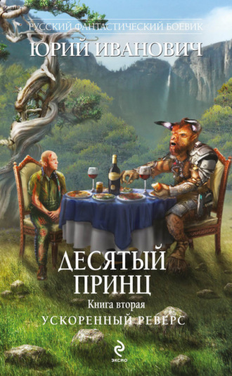 . Ускоренный реверс